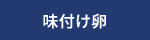 味付け卵