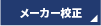 メーカー校正