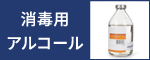 消毒用アルコール