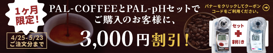 PAL-COFFEEとPAL-pHセットお得な割引きクーポン