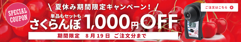 PAL-光センサー16(さくらんぼ)をご購入のお客様に、1,000円割引！