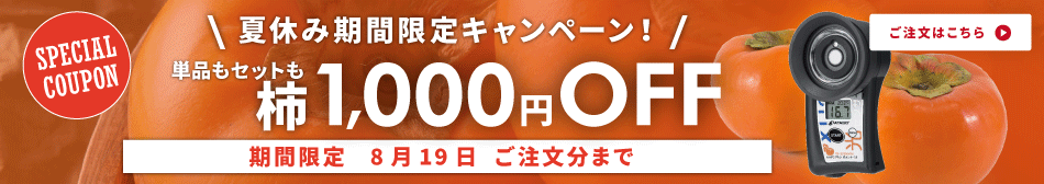PAL-光センサー19(柿)をご購入のお客様に、1,000円割引！