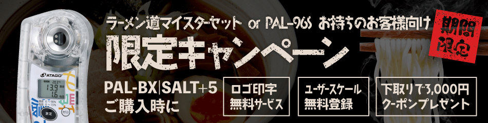 ラーメン道マイスターセット or PAL-96S お持ちのお客様向け　PAL-BX/SALT+5キャンペーン
