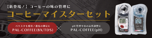 ポケットコーヒー濃度計 PAL-COFFEE （BX/TDS） | アタゴショップ