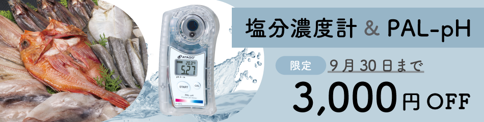 塩分濃度計pH計セットで3000円OFF