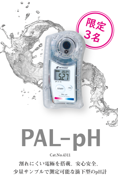 割れにくい電極を搭載、安心安全、少量サンプルで測定可能な滴下型のpH計 PAL-pH