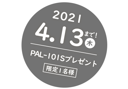 2021.5.13(木)まで、限定1名様　PAL-101Sプレゼント