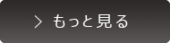 もっと見る