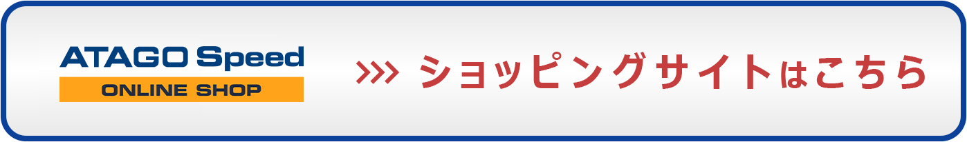 アタゴショップはこちら