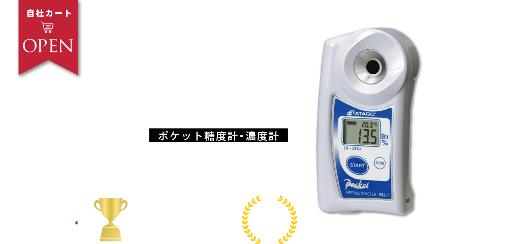 ポケット糖度計・濃度計PALシリーズ