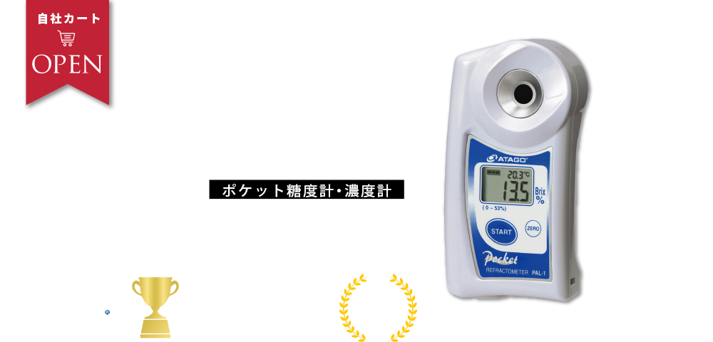 ATAGO ポケット 濃度計 糖度計 PAL-J - 調理器具