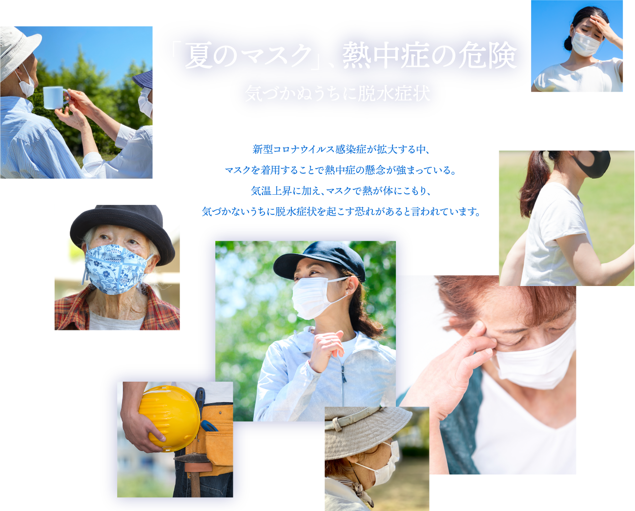 「夏のマスク」、熱中症の危険