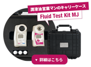 潤滑油営業マンのキャリーケースFluid Test Kit MJ