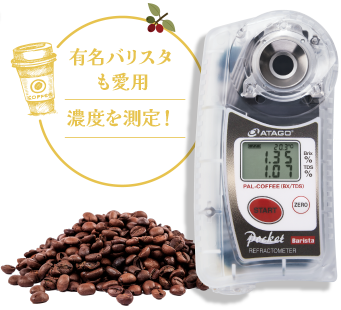 有名バリスタも愛用濃度を測定!