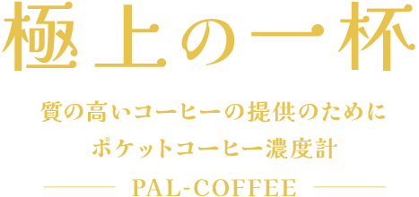 ポケットコーヒー濃度計 PAL-COFFEE(Brix/TDS)有名バリスタも愛用 ...