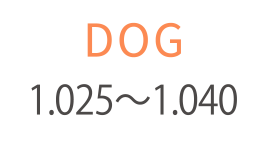 DOG 1.025～
