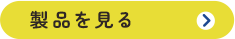 製品を見る