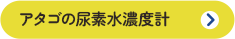 アタゴの尿素水濃度計