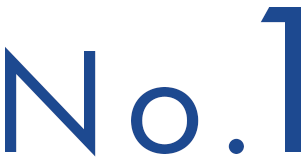 実績、信頼、満足度No1