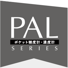 PALシリーズポケット糖度計・濃度計