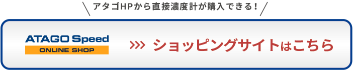 アタゴHPから直接濃度計が購入できる！ATAGO SHOP　ショッピングサイトはこちら