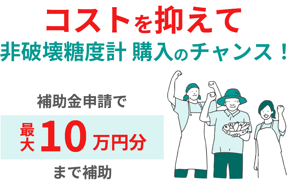 コストを抑えて非破壊糖度計購入のチャンス