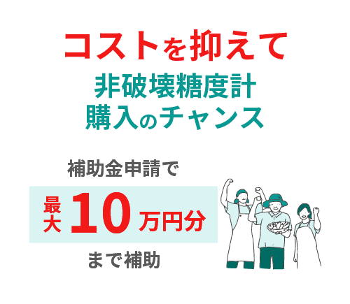 コストを抑えて非破壊糖度計購入のチャンス