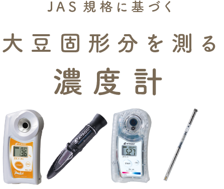 豆腐の味の安定に欠かせない　JAS規格に基づく大豆固形分を測る濃度計