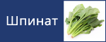 Шпинат