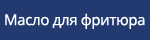 Масло для фритюра