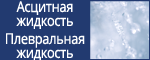 Плевральная жидкость / Асцитная жидкость