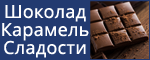 Шоколад / Карамель / Сладости