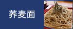 Soba (Buckwheat Noodle)
