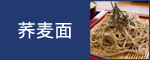 ''Soba' (Buckwheat Noodle)