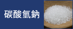 Sodium Bicarbonate