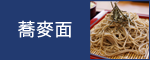 Soba (Buckwheat Noodle)
